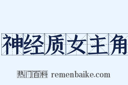 神经质女主角是什么意思的图片